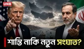 ইরান-যুক্তরাষ্ট্র আলোচনায় বড় অগ্রগতি, ৬০ দিনের যুদ্ধবিরতির চুক্তি | Iran | USA | UNB