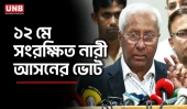 সংরক্ষিত নারী আসন: কোন দল পাচ্ছে কতোটি আসন? | Election Comission | Protected Women Seats | UNB