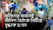 মেহেন্দীগঞ্জে সালিশ বৈঠকে পিটিয়ে বৃদ্ধকে হ/ত্যা | Barishal Murder | Police | UNB
