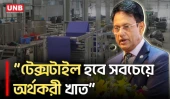 আগামীতে টেক্সটাইল সবচেয়ে অর্থকরী খাতে পরিণত হবে: শিক্ষামন্ত্রী | Education Minister | UNB