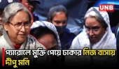 স্বামীর শেষ বিদায়ে ১২ ঘণ্টার জন্য প্যারোলে মুক্ত দীপু মনি | Dipu Moni | Awami League | Parole | UNB