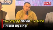 ৬ বছরের জমে থাকা সমস্যা রাতারাতি পরিবর্তন সম্ভব নয়: মাহদী আমিন | Mahdi Amin | UNB