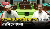 প্রধানমন্ত্রীর কাছে আমি অনুপ্রাণিত হই: হানজালা | Parliament | Tarique Rahman| | UNB