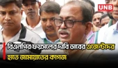 ঠাকুরগাঁও-১ উপনির্বাচনে ডাবের এজেন্টদের বিরুদ্ধে জামায়াতের পক্ষে কাজের অভিযোগ তুললেন ফয়সল | UNB
