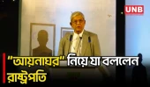 স্বাধীন বাংলাদেশে আর কোনো “আয়নাঘর” থাকবে না: রাষ্ট্রপতি | President | Mirza Fakhrul | UNB
