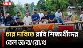 রাবি শিক্ষার্থীকে মা/র/ধ/রে/র প্রতিবাদে রেললাইন অবরোধ | Rajshahi University | Protest | UNB