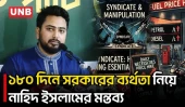 ১৮০ দিনে বিএনপি সরকার নিদারুণভাবে ব্যর্থতার পরিচয় দিয়েছে: নাহিদ ইসলাম | Nahid Islam | NCP | UNB