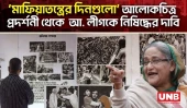 ‘মাফিয়াতন্ত্রের দিনগুলো’ আলোকচিত্র প্রদর্শনী থেকে  আ. লীগকে নিষিদ্ধের দাবি | Awami League | UNB