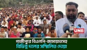 গাজীপুরে বেগম খালেদা জিয়ার সুস্থতা কামনায় গণদোয়ায় অংশ নিলো বিভিন্ন রাজনৈতিক দল | Gazipur | UNB