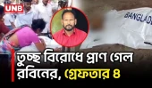 বাউফলে পানি নিষ্কাশন নিয়ে বিরোধ, ১ জনকে পিটিয়ে হ/ত্যা | Patuakhali | Crime News | UNB