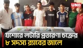 যশোরে ফেসবুক লাইভে জুয়া পরিচালনার অভিযোগে আটক ৮ | Jessore | Gambling | Crime | UNB