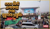 ১৭ বছর পর দেশে ফিরছেন তারেক রহমান:পূর্বাচল ৩০০ ফিটে ঐতিহাসিক সংবর্ধনার প্রস্তুতি|Tarique Rahamn |UNB