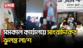 বরিশালে সাংবাদিক পুলক চ্যাটার্জির ঝুলন্ত ম/র/দে/হ উদ্ধার | Barishal | Journalist Death | UNB