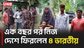 বিএসএফের পুশইনের শিকার হয়ে এক বছর পর সোনামসজিদ দিয়ে ভারতে ফিরলেন ৪ ভারতীয় নাগরিক | Push In | UNB