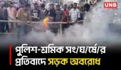 চট্টগ্রামে পরিবহন শ্রমিকদের সঙ্গে পুলিশের সং/ঘ/র্ষ, সড়ক অবরোধ | Transport Workers | Clash | UNB