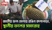 কলাপাড়ায় জাতীয় ফল মেলা শুরু, কৃষকদের উৎসবমুখর অংশগ্রহণ | FruitFair | Patuakhali | UNB