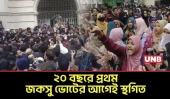 জকসু নির্বাচন স্থগিত: ভোট শুরুর আগেই বিতর্ক, আচরণবিধি লঙ্ঘনের অভিযোগ ক্যাম্পাসে | JnU Election | UNB