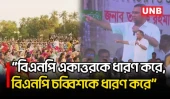 একটি দল ওপার থেকে পয়সা দিচ্ছে, আরেক দল অস্থিরতা সৃষ্টির চেষ্টা করছে: প্রধানমন্ত্রী | PM | UNB