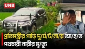 বগুড়ার শিবগঞ্জে স/ড়/ক দু/র্ঘ/ট/না/য় আ/হত খাদ্য প্রতিমন্ত্রীকে আনা হলো ঢাকায় | Road Accident | UNB