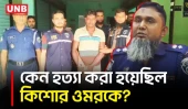 বালিয়াকান্দিতে ওমর হ/ত্যা/র পাঁচ বছর পর রহস্য উদঘাটনের দাবি পিবিআইয়ের, গ্রেপ্তার ১ | Faridpur | UNB