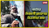 নাটোরের সিংড়ায় নির্বাচনী প্রচারণায় বাধা;স্বতন্ত্র প্রার্থীর নারী কর্মীদের তোপে বিএনপি কর্মী | UNB