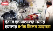 ইরানে বিয়ের অনুষ্ঠানে হামলা থেকে বেঁচে যাওয়া ব্যক্তিরা শোনালেন বিস্ফোরণের ভয়াবহতা | Iran | USA | UNB