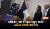 নিউইয়র্কের মেয়র-ইলেক্ট জোহরান মামদানির প্রথম ডেপুটি মেয়র নিয়োগ | Mamdani’s 1st Deputy Mayor | UNB