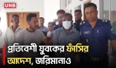 ৭ম শ্রেণির মাদ্রাসা ছাত্রী ধর্ষণ মামলায় যুবকের মৃ/ত্যু/দ/ণ্ড, ১ লাখ টাকা জরিমানা | UNB