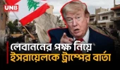 লেবানন নিয়ে সহানুভূতি জানিয়ে ইসরায়েলের আচরণ নিয়ে সমালোচনা করলেন ট্রাম্প | Trump | Middle East | UNB