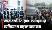 কারারক্ষী নিয়োগে অনিয়মের অভিযোগ, ঢাকা–মাওয়া সড়ক অবরোধ পরীক্ষার্থীদের | Jail Police | Protest | UNB