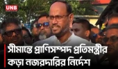 ভারত থেকে পশু প্রবেশ ঠেকাতে সীমান্তে কঠোর নজরদারির নির্দেশ প্রতিমন্ত্রীর | Salahuddin Tuku | UNB