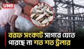 ইলিশের ভরা মৌসুমেও ঘাটে শত শত ট্রলার, ১৫০ টাকার বরফ ৩০০ টাকা | Patuakhali | Ice Crisis | BD | UNB