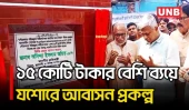 যশোরে পরিচ্ছন্নতা কর্মীদের জন্য ৪৮ ফ্ল্যাটের ভবনের ভিত্তিপ্রস্তর স্থাপন | Sanitation Workers | UNB