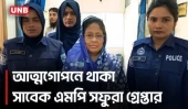ঢাকার মোহাম্মদপুর থেকে সাবেক এমপি সফুরা বেগম রুমী আটক | Lalmonirhat | MP | Arrest | UNB
