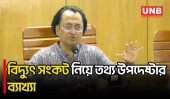 লোডশেডিং দ্রুত স্বাভাবিক হবে; দুই বছরে আরও ভালো বিদ্যুতের আশ্বাস তথ্য উপদেষ্টার | Dr. Zahed | UNB