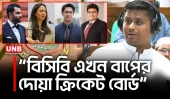 সংসদে বিসিবিকে বাপের দোয়া ক্রিকেট বোর্ড আখ্যা দিলেন হাসনাত আব্দুল্লাহ | Hasnat Abdullah on BCB | UNB