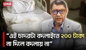 ‘মইরা যাওয়া ছাড়া আর কোনো উপায় নাই’ | Health Minister |  Sardar Shakhawat Hossain | UNB