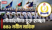 পটুয়াখালীর কলাপাড়ায় নৌবাহিনীর ৪৪১ নবীন নাবিকের শপথ গ্রহণ | Patuakhali | Navy | UNB