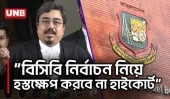 বিসিবি নির্বাচনে হস্তক্ষেপ করবে না হাইকোর্ট, ৭ জুন ভোটের পথ পরিষ্কার | BCB | Highcourt | UNB