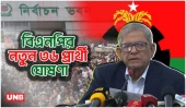 জাতীয় সংসদ নির্বাচন: আরও ৩৬ আসনে বিএনপির প্রার্থী ঘোষণা | BNP annouces another 36 candidates | UNB