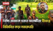 পলাতক আসামিকে ধরতে সাতক্ষীরা সীমান্তে বিজিবির নজরদারি জোরদার | Satkhira | BGB | UNB