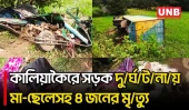 গাজীপুরে সিএনজি-কাভার্ডভ্যান সং/ঘ/র্ষে নি/হ/ত ৪, আ/হ/ত ২ |  Gazipur | Road Accident | UNB