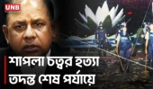 শাপলা চত্বর হত্যাযজ্ঞের তদন্ত শেষ পর্যায়ে, প্রতিবেদন দাখিল দ্রুত: চিফ প্রসিকিউটর | Chief Prosecutor