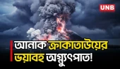 ইন্দোনেশিয়ায় আনাক ক্রাকাতাউয়ের ভয়াবহ অগ্ন্যুৎপাত, ছড়িয়ে পড়ল আগ্নেয় ছাই | Indonesia | UNB