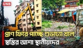 শুভাঢ্যা খালে খননকাজে ফিরছে প্রাণ, কমবে জলাবদ্ধতা | Keraniganj | Canal Excavation | UNB