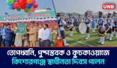 কিশোরগঞ্জে যথাযোগ্য মর্যাদায় মহান স্বাধীনতা  দিবস উদযাপন | Kishoreganj | Independence Day | UNB