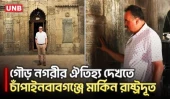 গৌড় নগরীর প্রত্নস্থাপনা ও সোনামসজিদ স্থলবন্দর ঘুরে দেখলেন মার্কিন রাষ্ট্রদূত | UNB