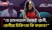 সংসদে মূল্যস্ফীতি বৈষম্য ও শিক্ষাব্যবস্থা নিয়ে রুমিন ফারহানার কড়া সমালোচনা | Rumeen Farhana | UNB