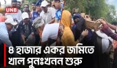 ৪৫ বছর পর জিয়াউর রহমানের উদ্বোধন করা স্বনির্ভর খালে পুনঃখনন শুরু | Patuakhali Canal Excavation | UNB