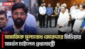 প্রধানমন্ত্রীর সঙ্গে টেলিভিশন সম্পাদকদের বৈঠক শেষে যা বললেন প্রেস সচিব | PM Press Secretary | UNB